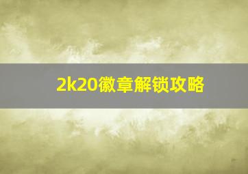 2k20徽章解锁攻略