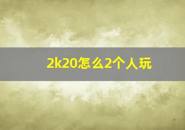 2k20怎么2个人玩