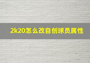 2k20怎么改自创球员属性