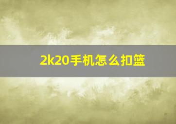 2k20手机怎么扣篮