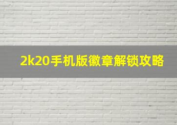 2k20手机版徽章解锁攻略