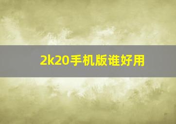 2k20手机版谁好用