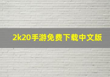 2k20手游免费下载中文版