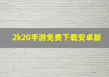 2k20手游免费下载安卓版