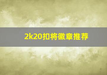 2k20扣将徽章推荐