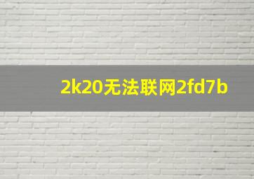 2k20无法联网2fd7b