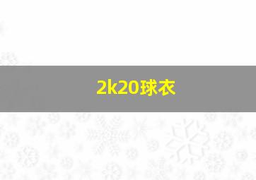 2k20球衣