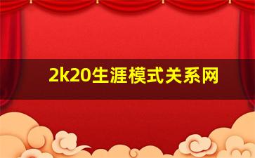 2k20生涯模式关系网