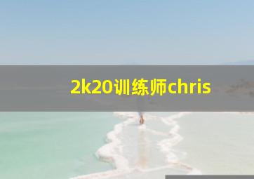 2k20训练师chris