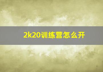 2k20训练营怎么开