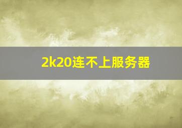 2k20连不上服务器