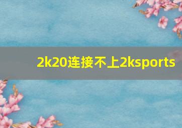 2k20连接不上2ksports