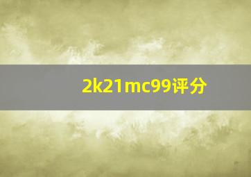 2k21mc99评分