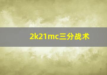 2k21mc三分战术