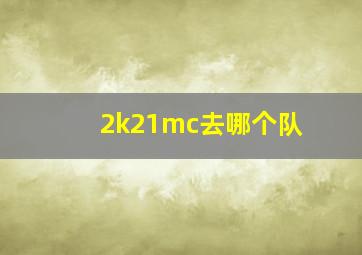 2k21mc去哪个队