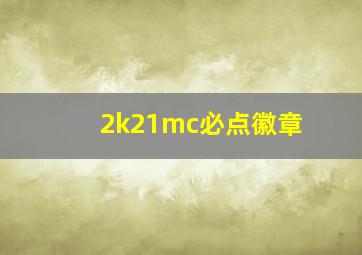 2k21mc必点徽章