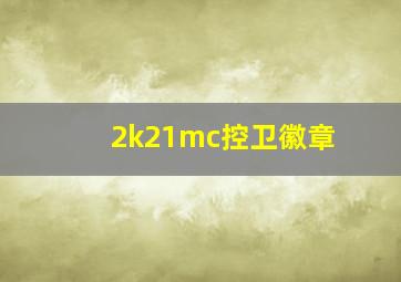 2k21mc控卫徽章