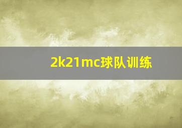 2k21mc球队训练