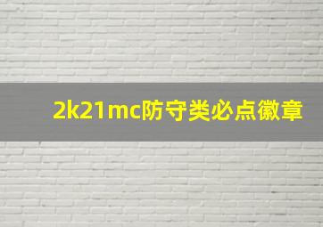 2k21mc防守类必点徽章