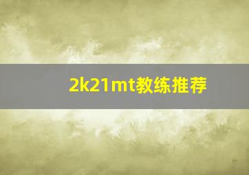 2k21mt教练推荐