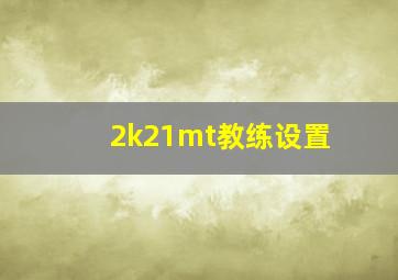 2k21mt教练设置