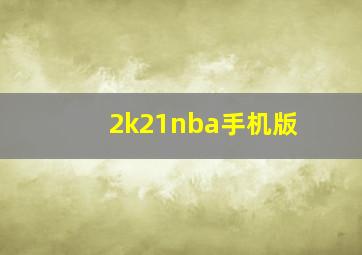 2k21nba手机版