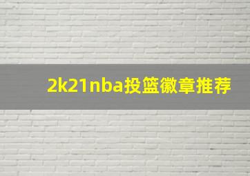 2k21nba投篮徽章推荐