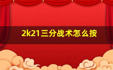 2k21三分战术怎么按