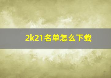 2k21名单怎么下载