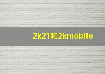 2k21和2kmobile