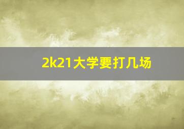 2k21大学要打几场