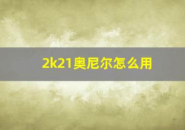 2k21奥尼尔怎么用