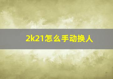 2k21怎么手动换人