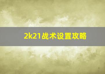 2k21战术设置攻略