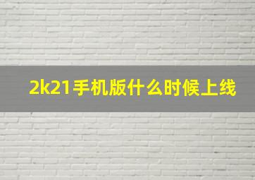 2k21手机版什么时候上线