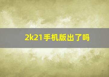 2k21手机版出了吗