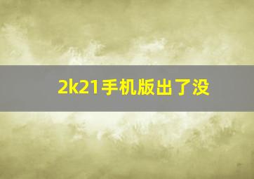 2k21手机版出了没