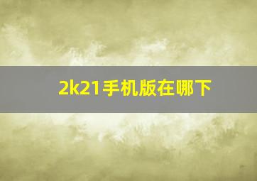 2k21手机版在哪下