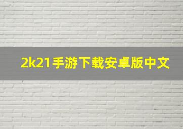 2k21手游下载安卓版中文