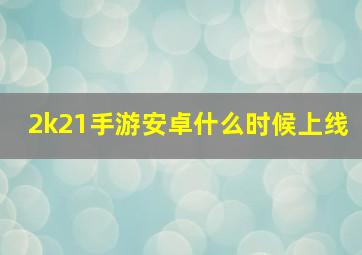 2k21手游安卓什么时候上线