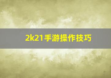 2k21手游操作技巧