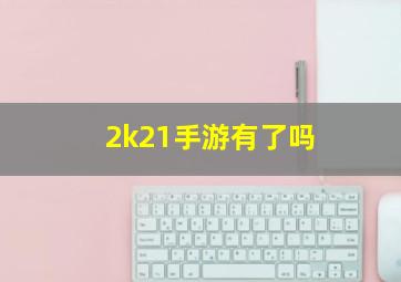 2k21手游有了吗