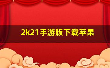 2k21手游版下载苹果