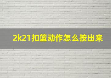 2k21扣篮动作怎么按出来