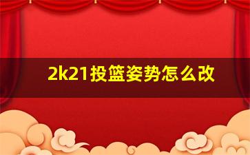 2k21投篮姿势怎么改