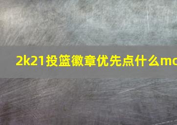 2k21投篮徽章优先点什么mc