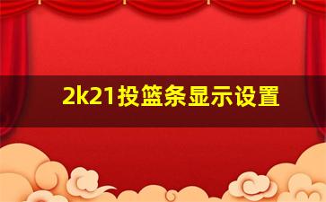 2k21投篮条显示设置