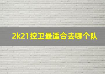 2k21控卫最适合去哪个队