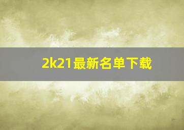 2k21最新名单下载