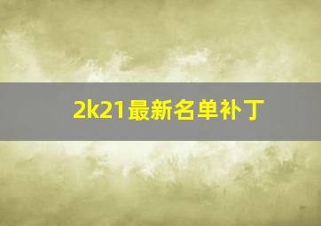 2k21最新名单补丁